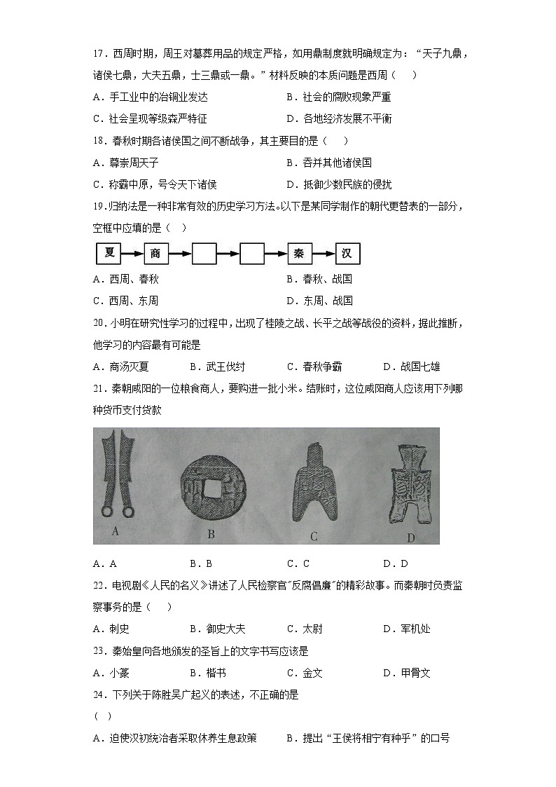 安徽省合肥市庐江县2020-2021学年七年级上学期期中历史试题（word版 含答案）03