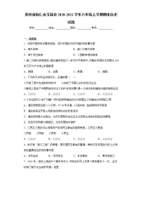 贵州省铜仁市玉屏县2020-2021学年八年级上学期期末历史试题（word版 含答案）