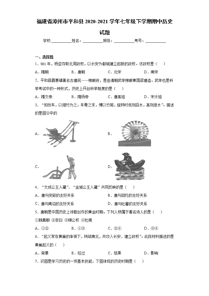 福建省漳州市平和县2020-2021学年七年级下学期期中历史试题（word版 含答案）01