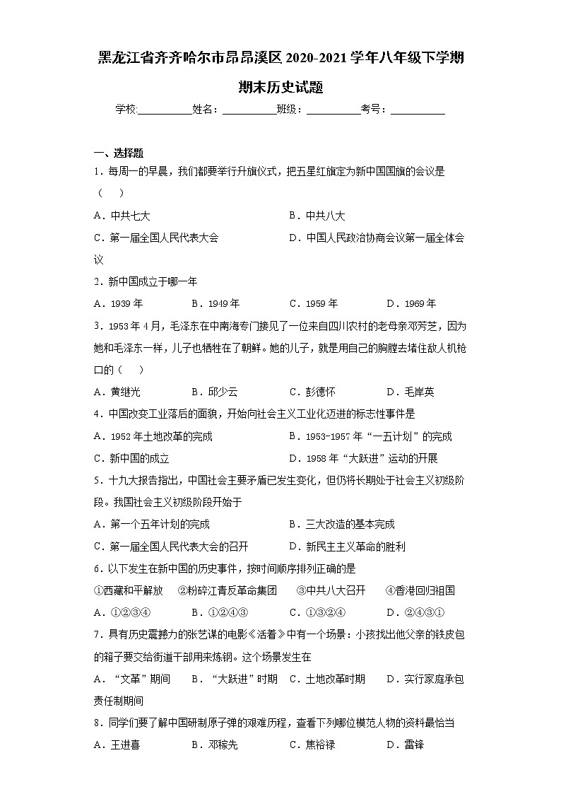 黑龙江省齐齐哈尔市昂昂溪区2020-2021学年八年级下学期期末历史试题（word版 含答案）第1页
