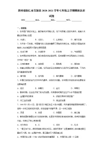 贵州省铜仁市玉屏县2020-2021学年七年级上学期期末历史试题（word版 含答案）