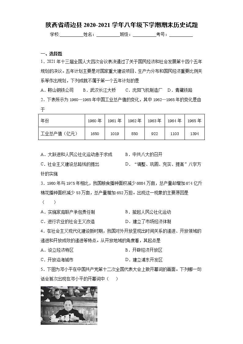 陕西省靖边县2020-2021学年八年级下学期期末历史试题（word版 含答案）第1页
