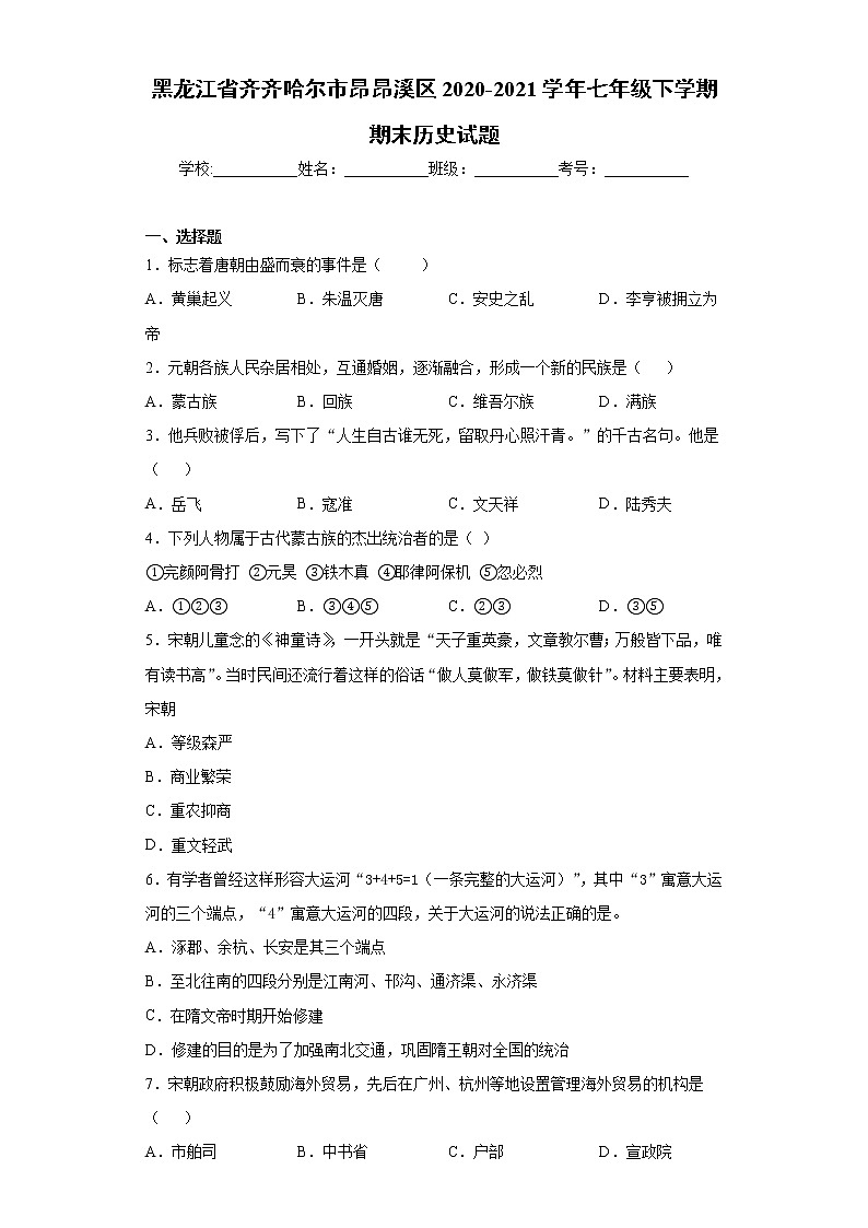 黑龙江省齐齐哈尔市昂昂溪区2020-2021学年七年级下学期期末历史试题（word版 含答案）第1页