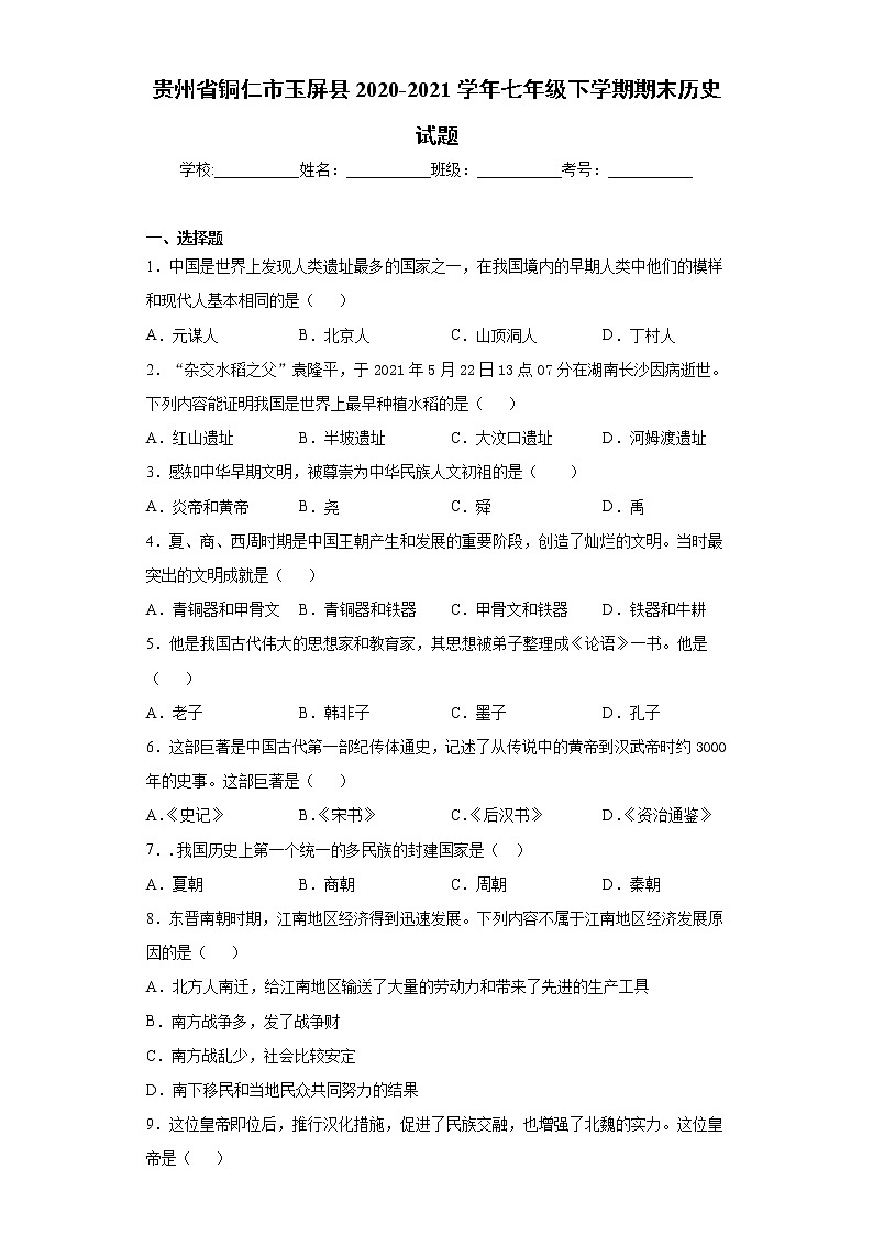 贵州省铜仁市玉屏县2020-2021学年七年级下学期期末历史试题（word版 含答案）01