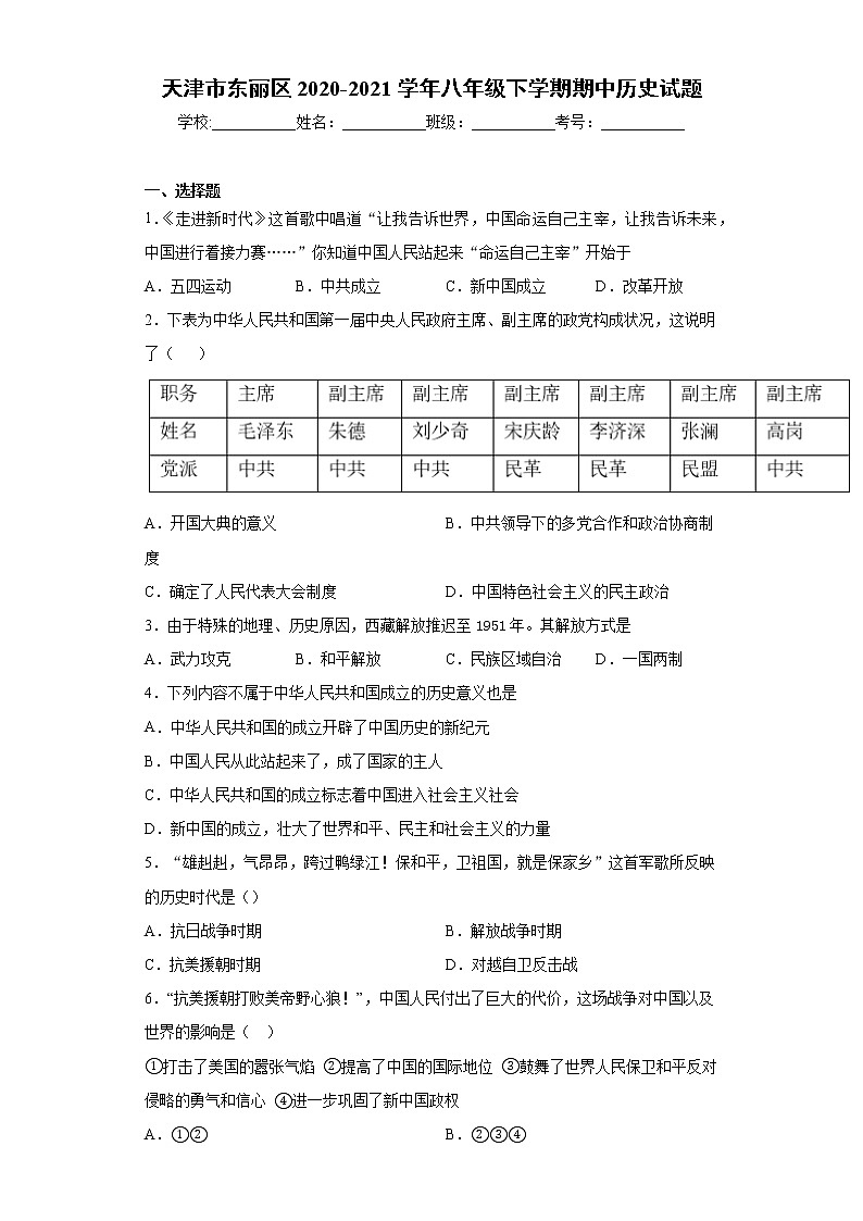天津市东丽区2020-2021学年八年级下学期期中历史试题（word版 含答案）01
