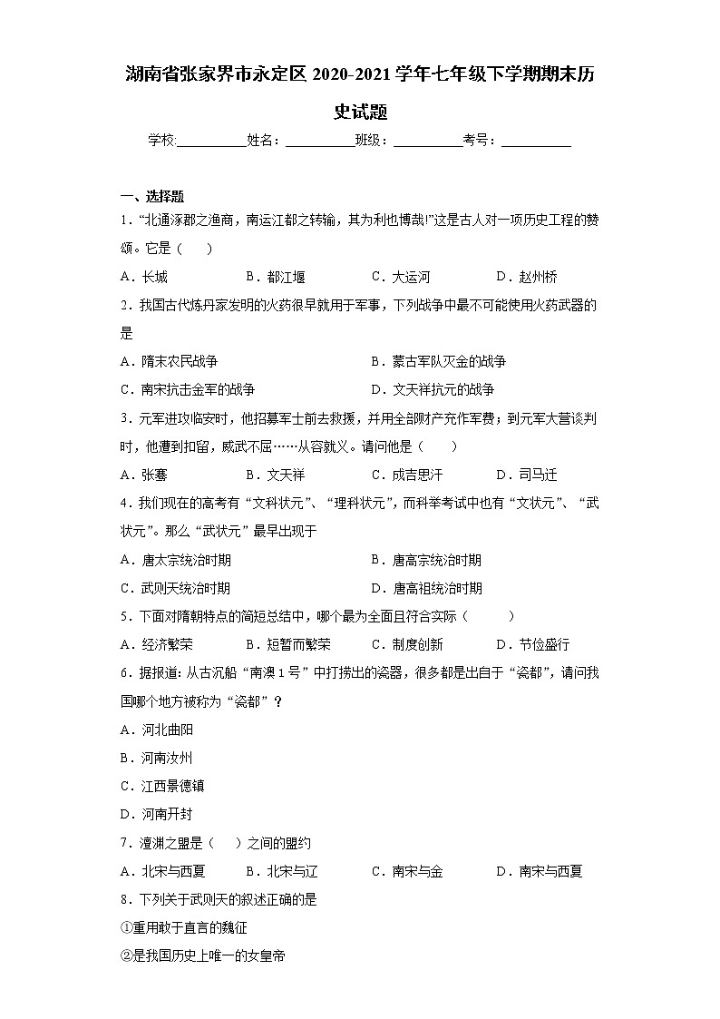 湖南省张家界市永定区2020-2021学年七年级下学期期末历史试题（word版 含答案）第1页