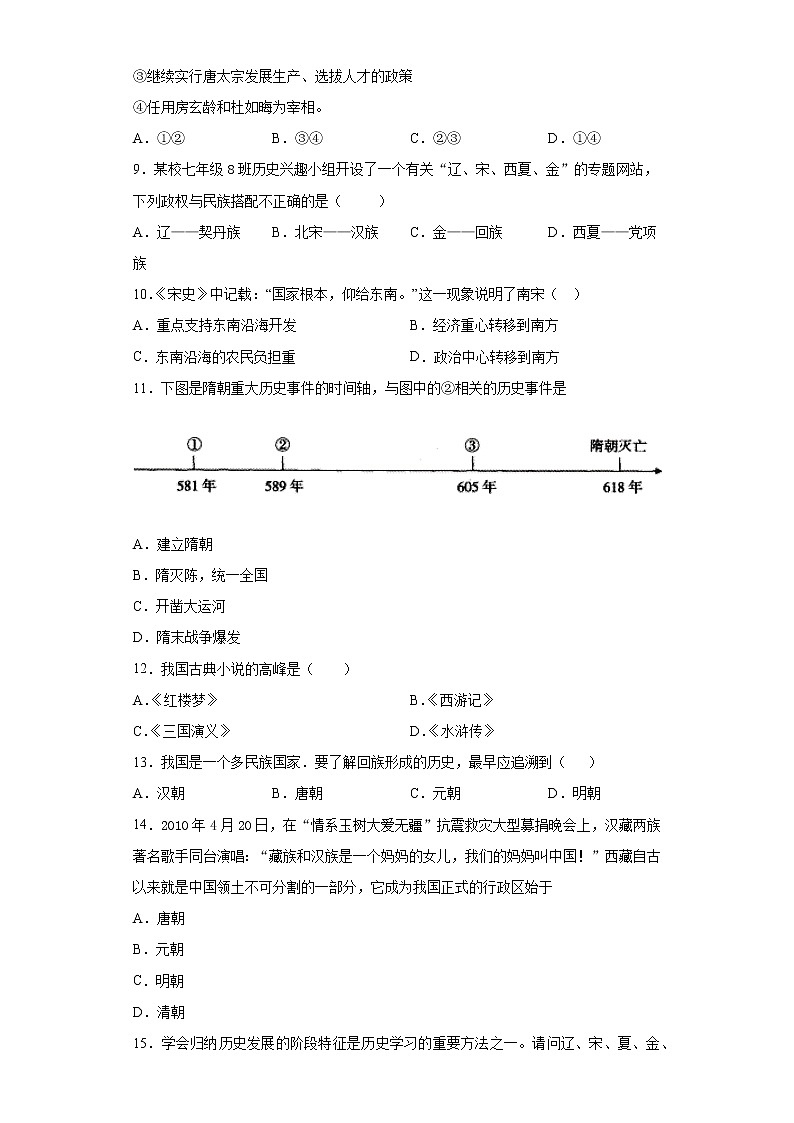 湖南省张家界市永定区2020-2021学年七年级下学期期末历史试题（word版 含答案）第2页