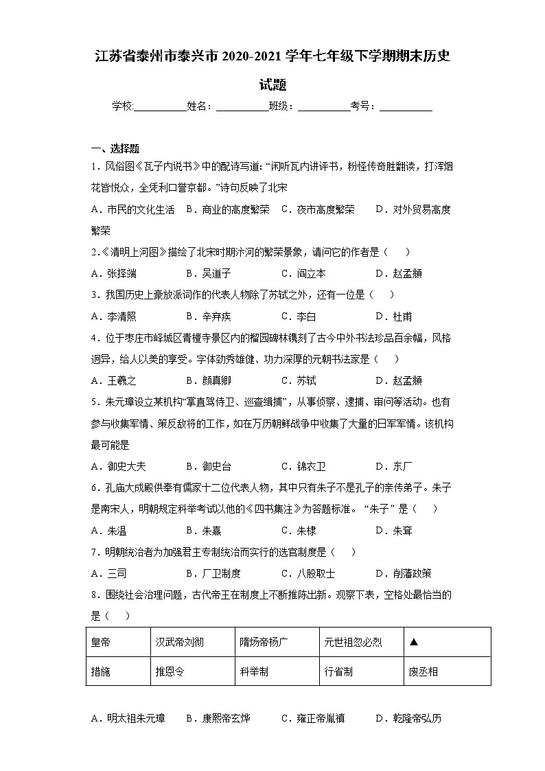 江苏省泰州市泰兴市2020-2021学年七年级下学期期末历史试题（word版 含答案）第1页