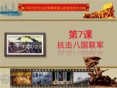 中国历史八年级上册课件第二单元 抗击八国联军ppt课件（24PPT）