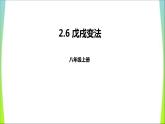 人教版（部编版）中国历史八年级上册课件_戊戌变法ppt课件 （共32张PPT）