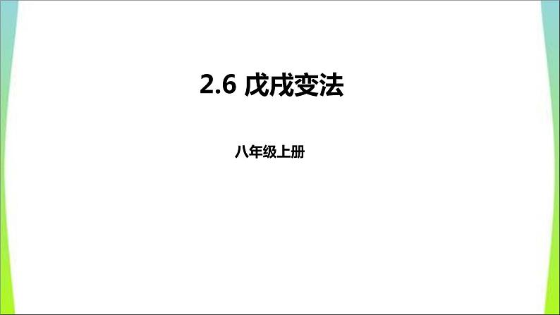 人教版（部编版）中国历史八年级上册课件_戊戌变法ppt课件 （共32张PPT）01