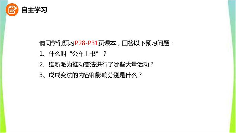 人教版（部编版）中国历史八年级上册课件_戊戌变法ppt课件 （共32张PPT）04