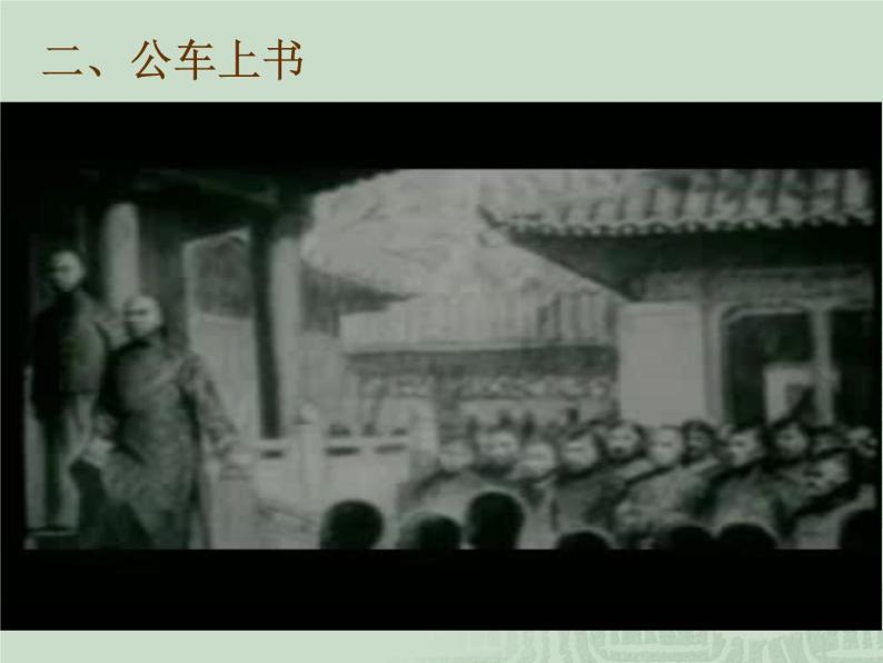 历史：戊戌变法ppt课件07
