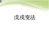 人教版历史八年级上《戊戌变法》课件ppt课件