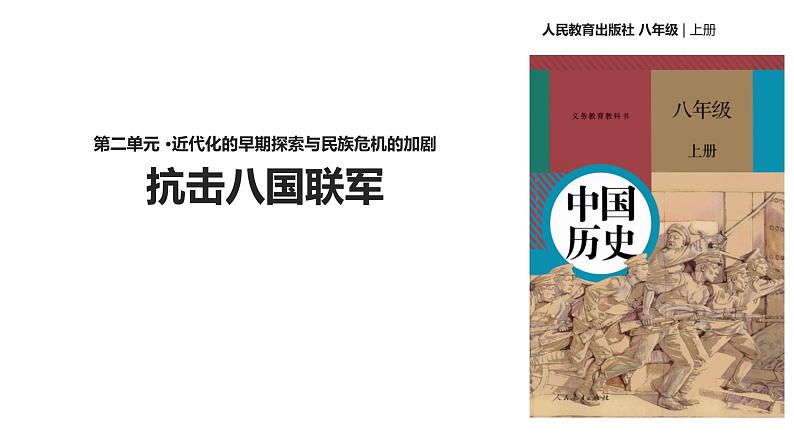 人教版八年级上册历史【教学课件】《抗击八国联军》ppt课件 （共22张PPT）01