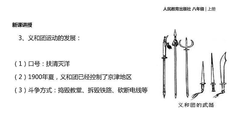 人教版八年级上册历史【教学课件】《抗击八国联军》ppt课件 （共22张PPT）07