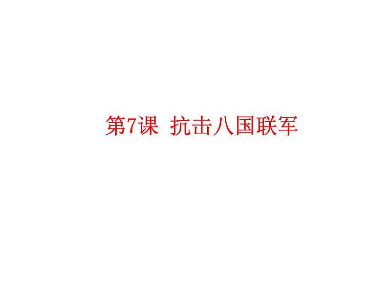 部编新人教版八年级历史上册 第7课抗击八国联军课件ppt课件 （共24张PPT）第2页