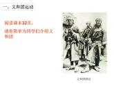 部编新人教版八年级历史上册 第7课抗击八国联军课件ppt课件 （共24张PPT）
