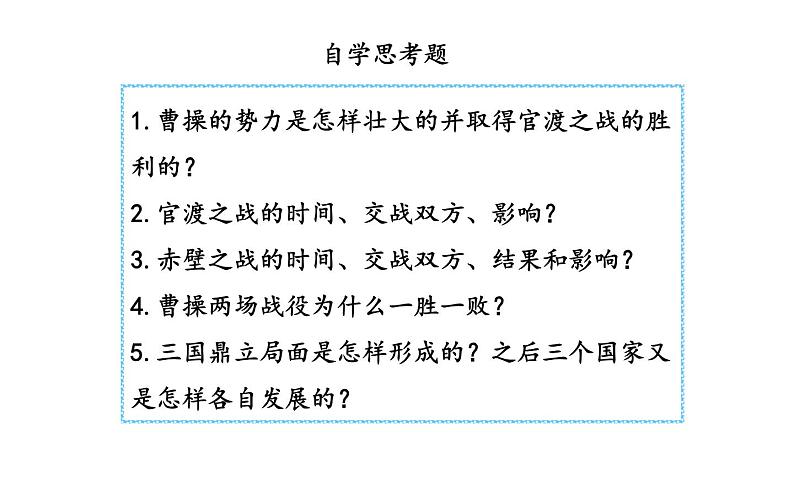 部编版七年级上册 历史 课件 16.三国鼎立第3页