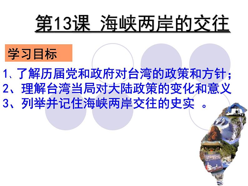 人教部编版八年级下册历史13海峡两岸的交往课件第2页