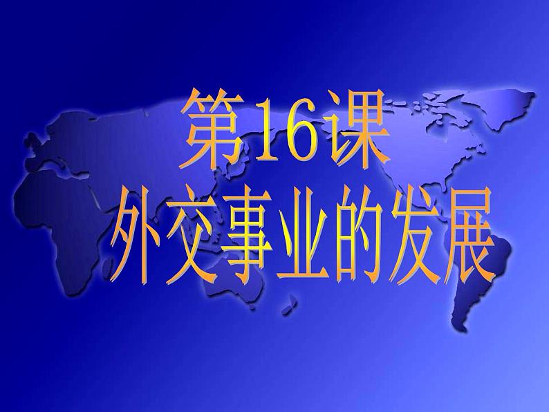 人教部编版八年级下册历史17外交事业的发展课件02