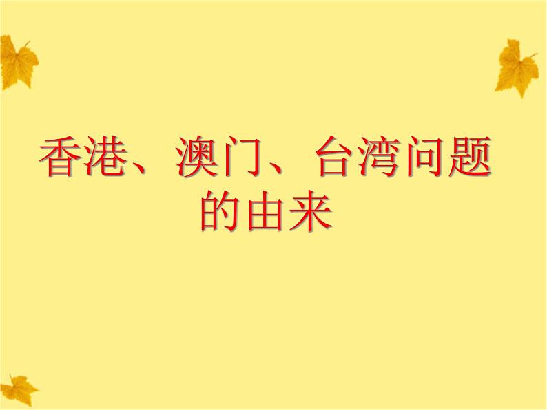 人教部编版八年级下册历史《香港和澳门的回归》1课件第6页