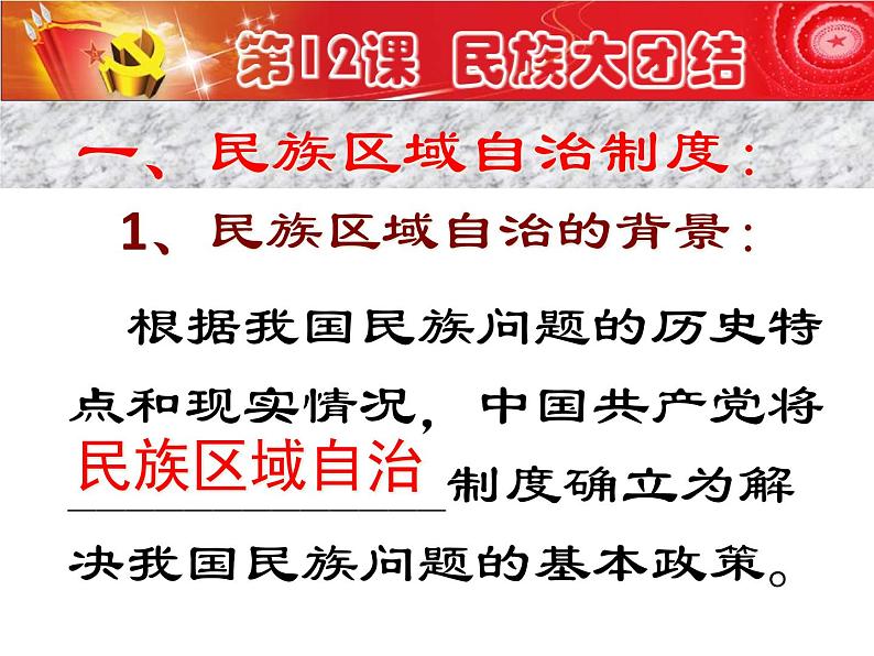 人教部编版八年级下册历史第12课 民族大团结课件06