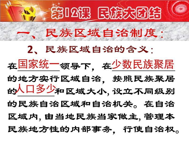 人教部编版八年级下册历史第12课 民族大团结课件07