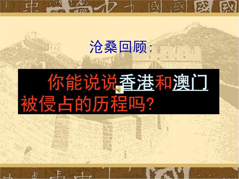 人教部编版八年级下册历史第12课.香港和澳门的回归课件04