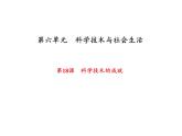 人教部编版八年级下册历史第18课　科学技术的成就 (共34张PPT)课件