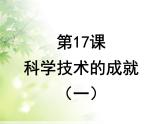 人教部编版八年级下册历史第18课科学技术的成就(一)课件