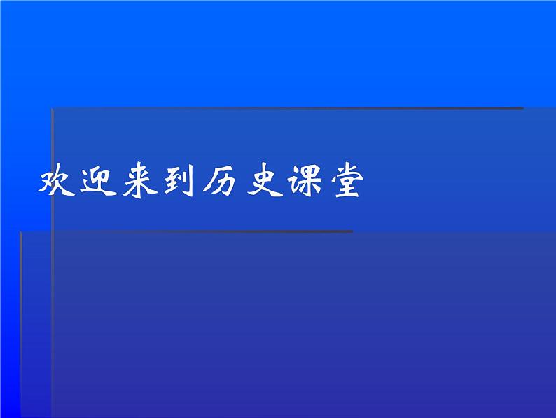 人教部编版八年级下册历史第17课外交事业的发展课件第1页