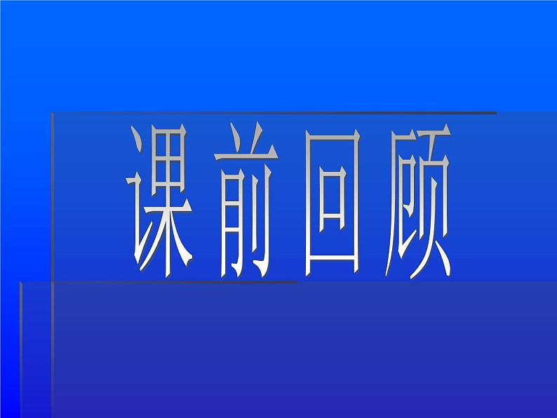 人教部编版八年级下册历史第17课外交事业的发展课件第2页