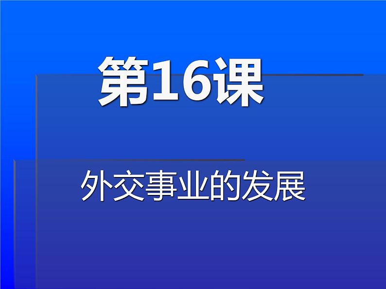 人教部编版八年级下册历史第17课外交事业的发展课件第4页