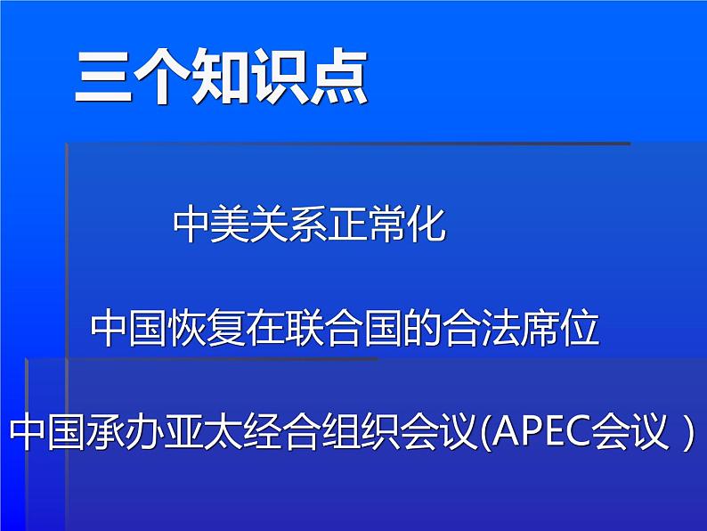 人教部编版八年级下册历史第17课外交事业的发展课件第5页