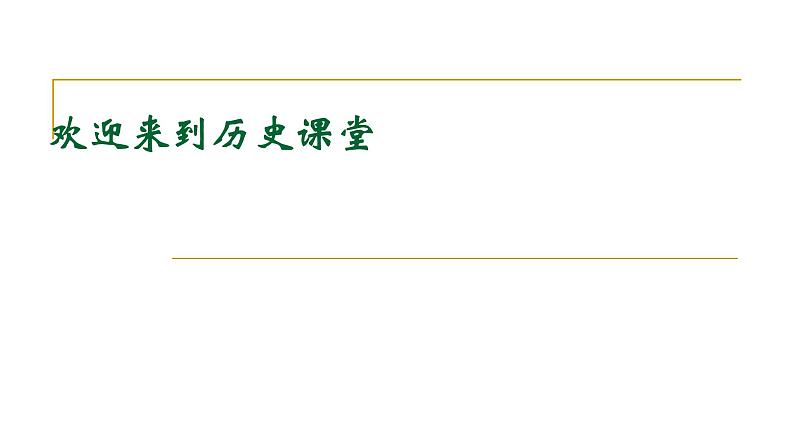 人教部编版八年级下册历史第四单元教学：第十二课民族大团结 (共23张PPT)课件第1页