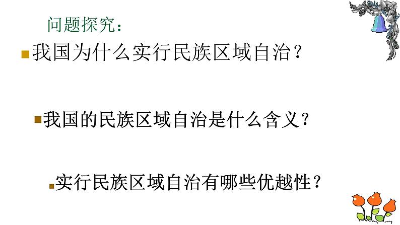 人教部编版八年级下册历史第四单元教学：第十二课民族大团结 (共23张PPT)课件第6页