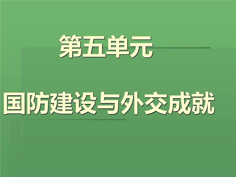 人教部编版八年级下册历史第15课钢铁长城课件02