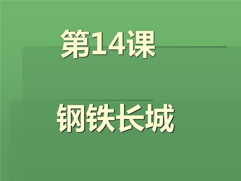 人教部编版八年级下册历史第15课钢铁长城课件03