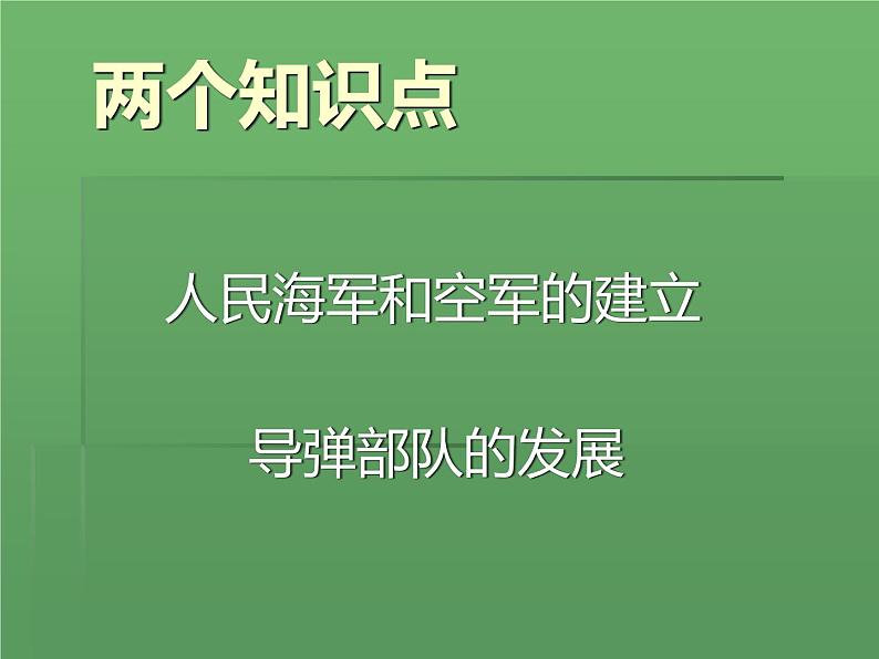 人教部编版八年级下册历史第15课钢铁长城课件05