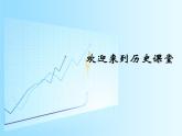 人教部编版八年级下册历史第16课独立自主的和平外交(1)课件