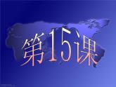 人教部编版八年级下册历史第16课《独立自主的和平外交》课件