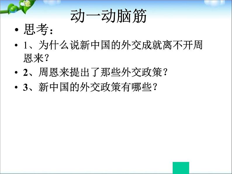 人教部编版八年级下册历史第五单元第16课独立自主的和平外交课件第4页