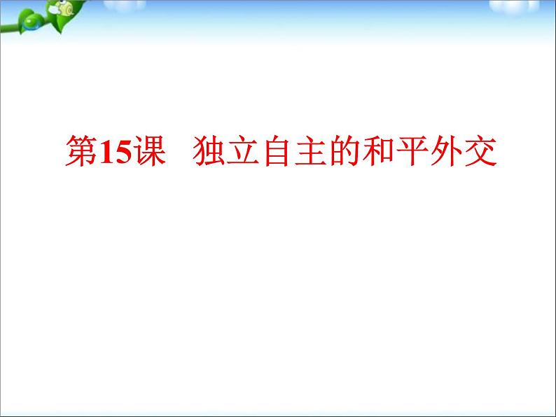 人教部编版八年级下册历史第五单元第16课独立自主的和平外交课件第5页