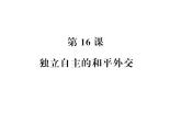 人教部编版八年级下册历史第16课　独立自主的和平外交 （共13张PPT）课件