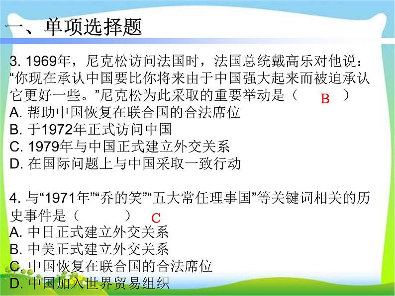 人教部编版八年级下册历史第17课 外交事业的发展 (共24张PPT)课件第6页