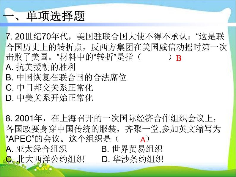 人教部编版八年级下册历史第17课 外交事业的发展 (共24张PPT)课件第8页