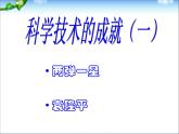 人教部编版八年级下册历史第18课科学技术的成就(一)(2)课件