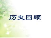 人教部编版八年级下册历史第16课独立自主的和平外交课件