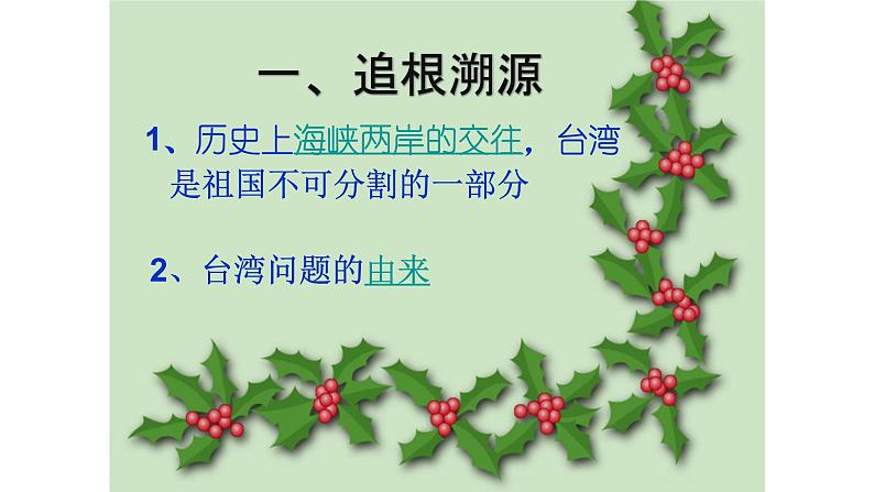 人教部编版八年级下册历史第四单元教学：第十四课海峡两岸的交往 (共28张PPT)课件第7页